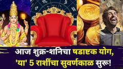 पुढच्या 2 तासांत शुक्र-शनिचा षडाष्टक योग, 'या' 5 राशींचा गोल्डन टाईम सुरू, कुबेराचा खजिना उघडणार, पैसा दुप्पट