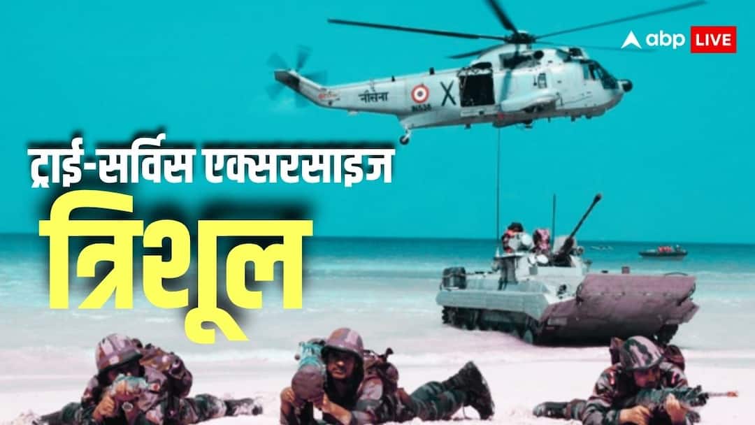 Indian Army conducting tri-service exercise Trishul simultaneously on China and Pakistan border ANN Indian Army Trishul Exercise: 2-2 मोर्चों पर एक साथ लड़ने की बड़ी तैयारी कर रही सेना, भारत के 'त्रिशूल' से घबराया पाकिस्तान