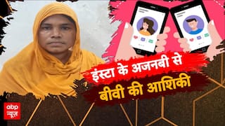 इंस्टा के अजनबी से बीवी की आशिकी