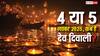 Dev Diwali 2025 Date: 4 या 5 नवंबर पृथ्वीलोक पर कब दीपावली मनाने आएंगे देवता