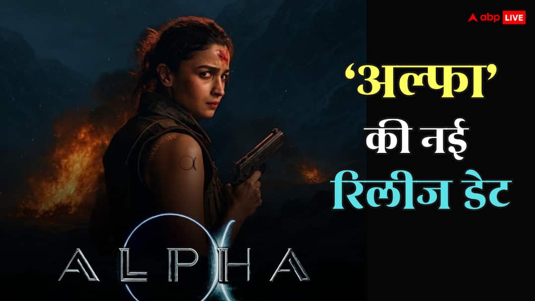 आलिया भट्ट और शरवरी वाघ की Alpha हुई पोस्टपोन, जानें स्पाई थ्रिलर फिल्म की नई रिलीज डेट