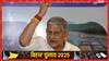 बिहार का सीएम कौन होगा? JDU नेता ललन सिंह ने अमित शाह का जिक्र कर साफ की तस्वीर