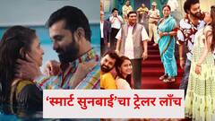 ‘स्मार्ट सुनबाई’चा ट्रेलर लाँच; कौटुंबिक नात्यांच्या गुंत्यातून उलगडणार भावनिक आणि मनोरंजक कथा