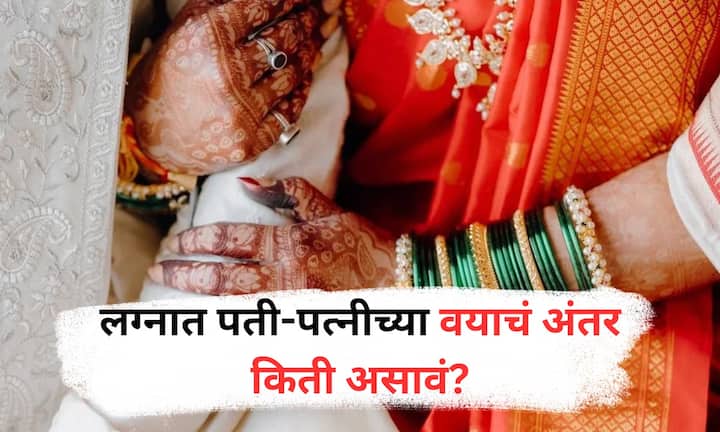 Relationship Tips : तज्ञ सांगतात की लग्न यशस्वी होण्यासाठी वयाचं अंतर महत्त्वाचं नसतं  खरं महत्त्वाचं म्हणजे परस्पर प्रेम, समजूतदारपणा आणि विश्वास, कारण याच गोष्टी नातं टिकवतात.