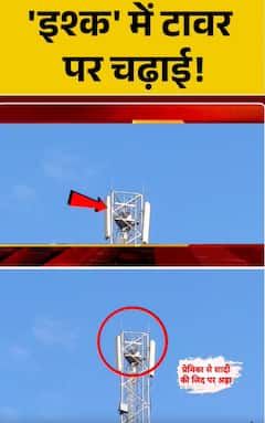 'इश्क' मे टावर पर चढ़ाई!