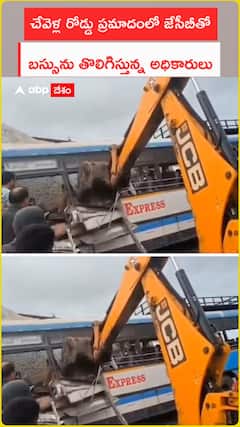 చేవెళ్ల రోడ్డు ప్రమాదంలో.. జేసీబీతో బస్సును తొలగిస్తున్న అధికారులు..