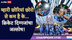 म्हारी छोरियां छोरो से कम है के...; क्रिकेट दिग्गजांचा जल्लोष! टीम इंडिया जिंकल्यानंतर सचिनपासून कोहलीपर्यंत कोण काय म्हणाले? रोहित शर्माची रिअ‍ॅक्शन व्हायरल