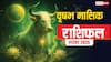 Vrishabh Masik Rashifal November 2025: वृष राशि मेहनत का फल मिलेगा, आर्थिक स्थिति में होगा सुधार