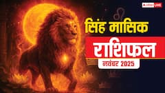 Singh Masik Rashifal November 2025: सिंह राशि आत्मविश्वास बढ़ेगा, सफलता और सम्मान के नए द्वार खुलेंगे