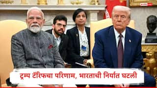 Trump Tariff : ट्रम्प टॅरिफचा परिणाम दिसू लागला, चार महिन्यात भारताची निर्यात 37 टक्के घसरली, सर्वाधिक नुकसान कुणाचं?