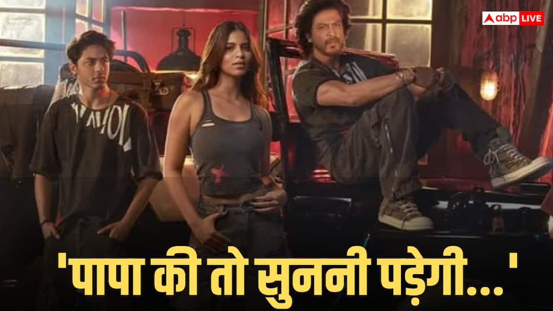 क्या सुहाना और आर्यन खान को सलाह देते हैं शाहरुख खान? एक्टर बोले- 'पापा की तो सुननी पड़ेगी क्योंकि...'