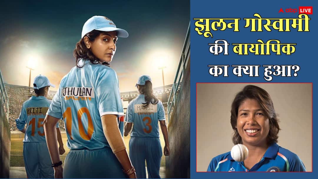 वर्ल्ड कप उठाकर रोईं झूलन गोस्वामी, अनुष्का शर्मा बनाने वाली थीं क्रिकेटर की बायोपिक, फिर क्या हुआ?