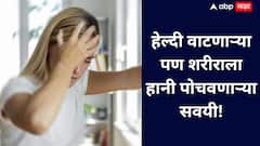 Health Benefits : हेल्दी वाटणाऱ्या पण खरं तर शरीरासाठी घातक सवयी!