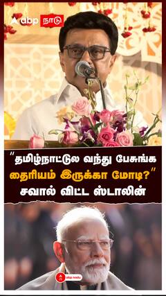 “தமிழ் நாட்டுல வந்து பேசுங்க தைரியம் இருக்கா மோடி?” சவால் விட்ட ஸ்டாலின் : MK Stalin On Modi