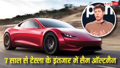 Tesla कार को लेकर एक्स पर भिड़े एलन मस्क और सैम ऑल्टमैन, जानिए क्या है पूरा मामला?