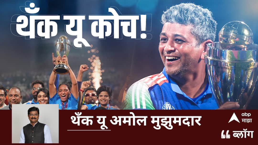 BLOG : थँक यू कोच! थँक यू अमोल मुझुमदार blog of vijay salvi on amol muzumdar team india womens coach cricket journey mumbai marathi BLOG : थँक यू कोच! थँक यू अमोल मुझुमदार