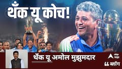 BLOG : थँक यू कोच! थँक यू अमोल मुझुमदार