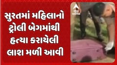 Surat Crime News : સુરતના કોસંબા નજીક ટ્રોલી બેગમાંથી યુવતીની લાશ મળી આવતા સનસની મચી