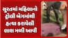Surat Crime News : સુરતના કોસંબા નજીક ટ્રોલી બેગમાંથી યુવતીની લાશ મળી આવતા સનસની મચી