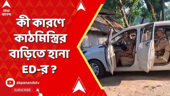 Nadia News : নদিয়ার চাকদায় কাঠমিস্ত্রি বিপ্লব সরকারের বাড়িতে হানা ED-র, নেপথ্যে কী কারণ ?