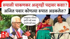महिला डॉक्टरचे चारित्र्यहनन करणाऱ्या रुपाली चाकणकर अजून पदावर कशा? अजित पवार अशा कोणत्या 'रुपात' अडकलेत? प्रकाश महाजनांचा सवाल