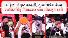 महिलांनी पाय धुतले, दृष्ट काढली अन् दुग्धाभिषेक केला; फलटण प्रकरणात आरोप झालेल्या रणजितसिंह निंबाळकरांना अश्रू अनावर