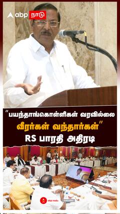 ”பயந்தாங்கொள்ளிகள் வரவில்லை வீரர்கள் வந்தார்கள்” RS பாரதி அதிரடி : RS Bharathi On SIR