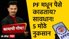 EPFO मधून पैसे काढण्याची चूक पडू शकते महागात! हे आहेत ते 5 मोठे नुकसान 