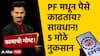 EPFO Withdrawal : EPFO मधून पैसे काढण्याची चूक पडू शकते महागात! हे आहेत ते 5 मोठे नुकसान