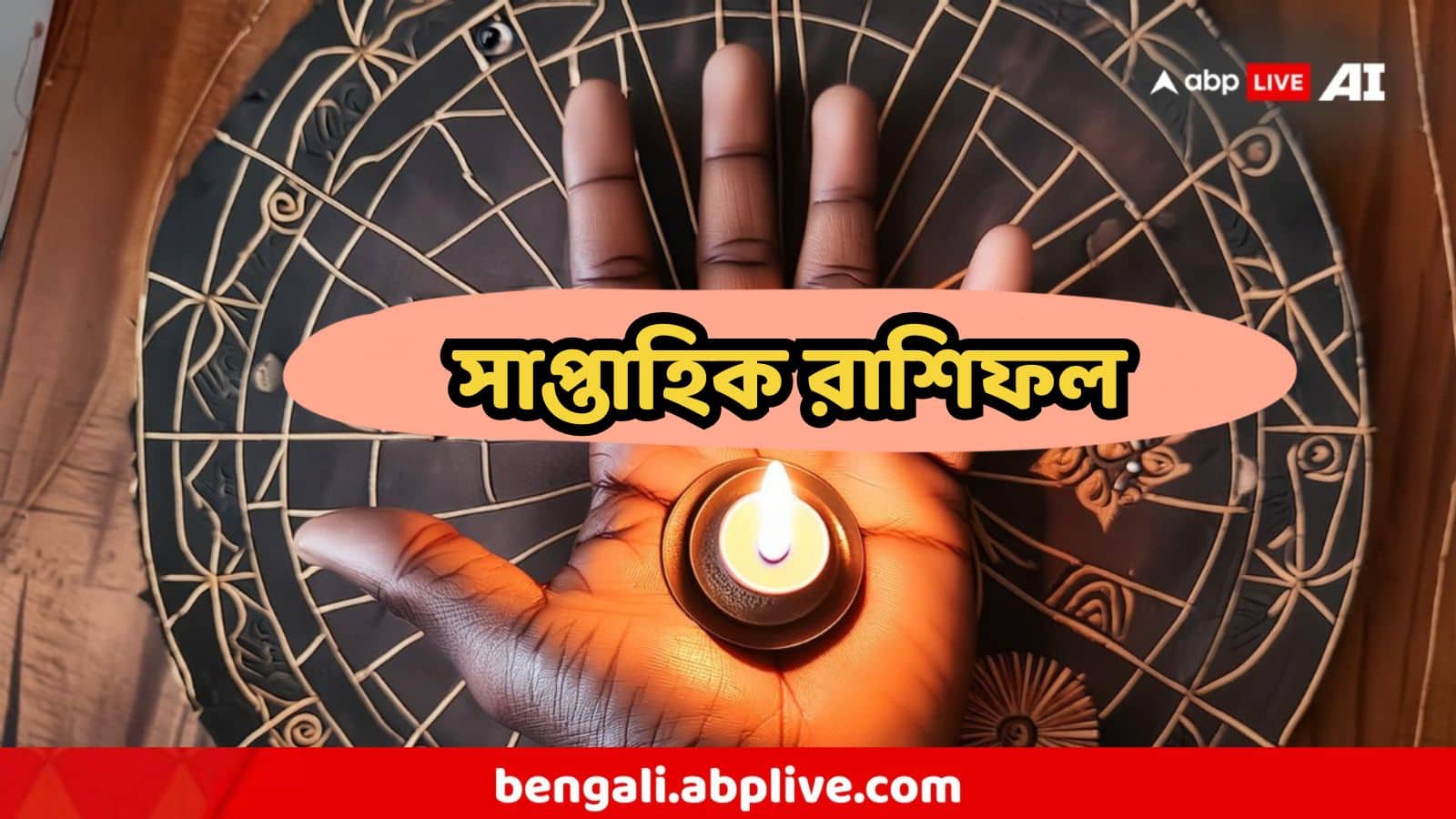 Saptahik Rashifal : চাকরি রাখতে গিয়ে কেউ খাবেন নাকানিচোবানি, কারও সাফল্য আসবে সহজে, পড়ুন সাপ্তাহিক রাশিফল