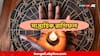 Saptahik Rashifal : চাকরি রাখতে গিয়ে কেউ খাবেন নাকানিচোবানি, কারও সাফল্য আসবে সহজে, পড়ুন সাপ্তাহিক রাশিফল