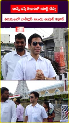 ఛాన్స్ ఇస్తే తెలుగులో యాక్ట్ చేస్తా.. తిరుమలలో బాలీవుడ్ నటుడు తుషార్ కపూర్