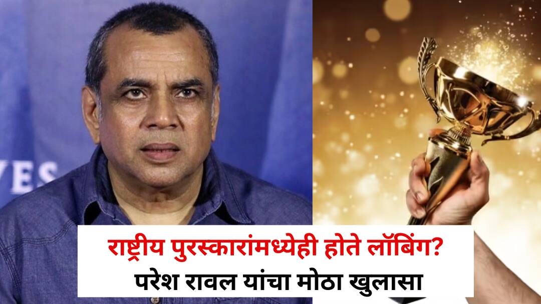 राष्ट्रीय पुरस्कारांमध्येही होते लॉबिंग? परेश रावल याचं बेधडक वक्तव्य चर्चेत, स्पष्टच म्हणाले, “ लॉबिंग तर..” Paresh Rawal National Awards lobbying Oscars Bollywood news film awards controversy entertainment news राष्ट्रीय पुरस्कारांमध्येही होते लॉबिंग? परेश रावल याचं बेधडक वक्तव्य चर्चेत, स्पष्टच म्हणाले, “ लॉबिंग तर..”