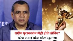 राष्ट्रीय पुरस्कारांमध्येही होते लॉबिंग? परेश रावल याचं बेधडक वक्तव्य चर्चेत, स्पष्टच म्हणाले, “ लॉबिंग तर..”