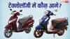 Honda Activa या Suzuki Access, डेली अप-डाउन के लिए कौन-सा स्कूटर खरीदना बेहतर? जानिए डिटेल्स