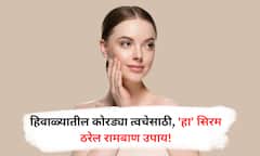 Ayurvedic Face Serum : हिवाळ्यात कोरड्या त्वचेसाठी 'हे' आयुर्वेदिक सिरम म्हणजे वरदानच!