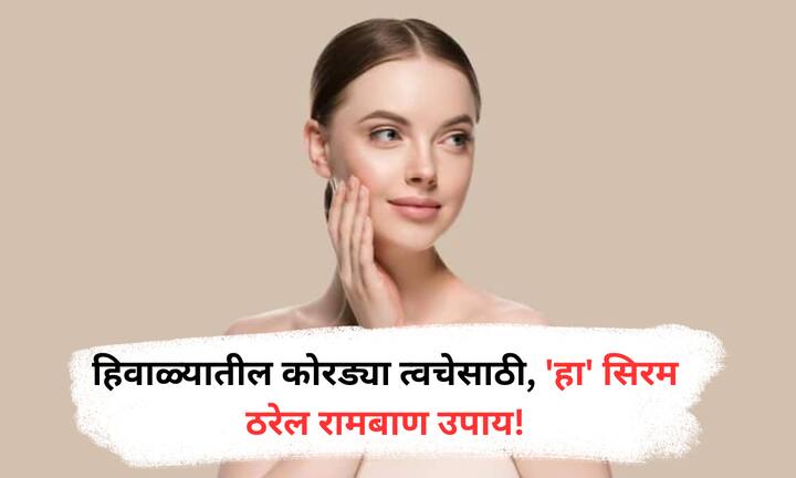 Ayurvedic Face Serum : हिवाळ्यात त्वचेचा कोरडेपणा दूर करून नैसर्गिक तेज मिळवा. घरच्या घरी बनवा हा आयुर्वेदिक सिरम आणि त्वचेला द्या नवा ग्लो.