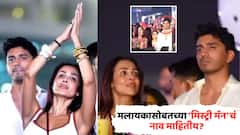 मलायकासोबतच्या 'मिस्ट्री मॅन'ची ओळख पटली; दोघांच्या वयात तब्बल 19 वर्षांचं अंतर, कुठे झालेली पहिली भेट?