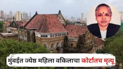 तोंडाचा आ वासला, डोळे सताड उघडे, मुंबईत ज्येष्ठ महिला वकिलाचा कोर्टातच हृदयविकाराच्या झटक्याने मृत्यू