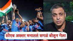 भारताच्या मुली...टीम इंडियाने विश्वचषक जिंकताच शोएब अख्तरची पहिली प्रतिक्रिया; मनातलं सगळं बोलून गेला, काय काय म्हणाला?
