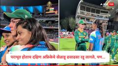 पराभूत होताच दक्षिण अफ्रिकेचे खेळाडू ढसाढसा रडू लागले; टीम इंडियाचे खेळाडू धावले, वर्ल्डकपच नव्हे मनंही जिंकले