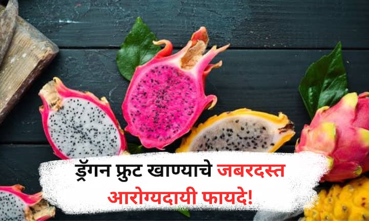 Benefits Of Dragon Fruit : ड्रॅगन फ्रूट हे आरोग्य आणि सौंदर्य दोन्हीसाठी खूप फायदेशीर फळ आहे. हे फळ शरीराला ताजेतवाने ठेवून अनेक आजारांपासून संरक्षण करतं. जाणून घ्या फायदे.
