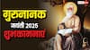 Happy Gurpurab 2025 Wishes: आर नानक पार नानक..इन संदेशों से दें प्रियजनों को गुरु पर्व की शुभकामनाएं