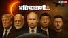 Global Tensions 2025: मंगल अस्ते राष्ट्राणि भीतिमाप्नुवन्ति... दुनिया में साइलेंट वॉर का दौर शुरू ?
