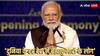 'पूरी दुनिया में जब कहीं भी संकट आता है तो भारत फर्स्ट रिस्पांडर होता है', ब्रह्माकुमारीज के कार्यक्रम में बोले PM मोदी