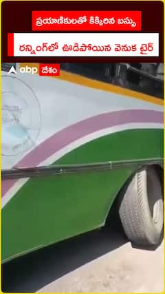 ప్రయాణికులతో కిక్కిరిన బస్సు రన్నింగ్‌లో ఊడిపోయిన వెనుక టైర్