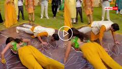 Video: आ देखें जरा किसमें कितना है दम! हल्दी सेरेमनी में कपल ने लगाए पुश-अप्स, जानें किसकी हुई जीत