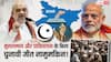EXPLAINED: क्या बीजेपी के लिए पाकिस्तान, लादेन और मुगल का नाम लिए बिना चुनाव जीतना नामुमकिन, इन्हीं मुद्दों पर राजनीति क्यों?