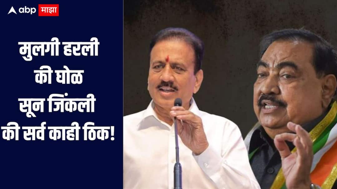 Girish Mahajan on Eknath Khadse News Nandurbar Minister Girish Mahajan criticizes Eknath Khadse Maharashtra Local Body Elections मुलगी हरली की घोळ सून जिंकली की सर्व काही ठिक, मंत्री गिरीश महाजनांचा एकनाथ खडसेंना टोला 