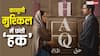 तीन तलाक पर बनी फिल्म ‘हक’ के खिलाफ क्यों है शाह बानो का परिवार? मामला कोर्ट पहुंचा, जानें वजह
